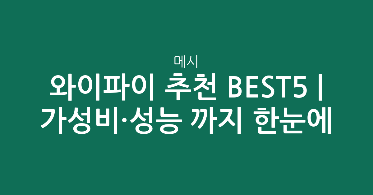메시 와이파이 추천 BEST5 | 가성비·성능 비교까지 한눈에