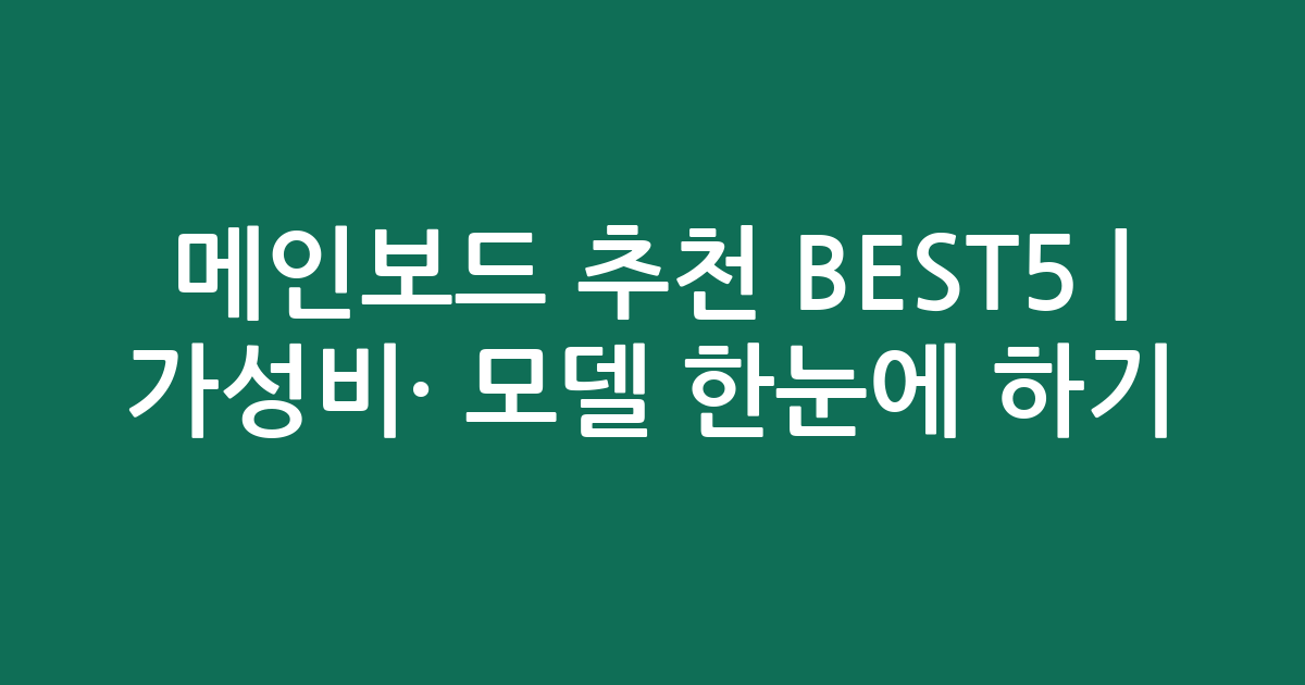 메인보드 추천 BEST5 | 가성비·인기 모델 한눈에 비교하기