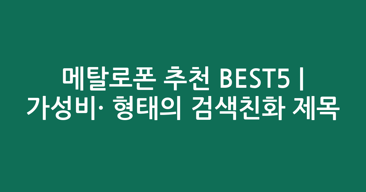 메탈로폰 추천 BEST5 | 가성비·인기 비교 형태의 검색친화 제목