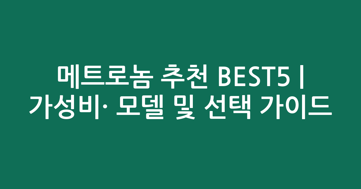 메트로놈 추천 BEST5 | 가성비·인기 모델 비교 및 선택 가이드