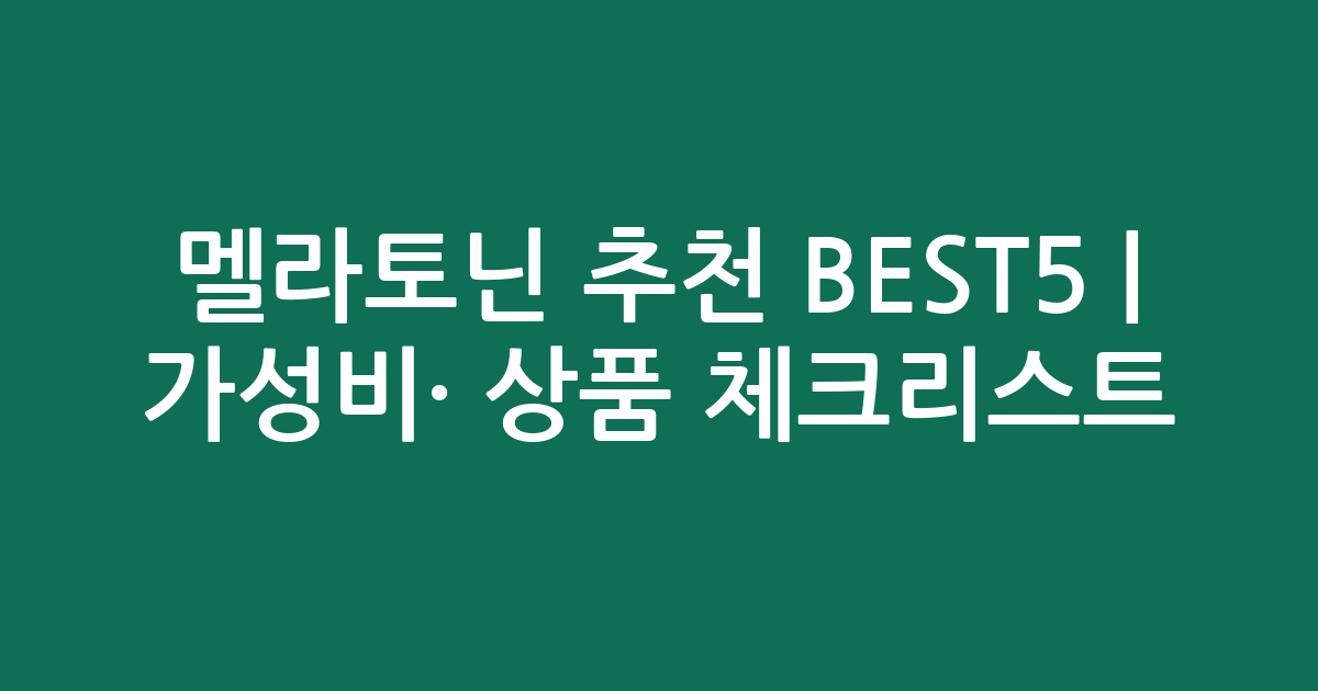 멜라토닌 추천 BEST5 | 가성비·인기 상품 비교 체크리스트
