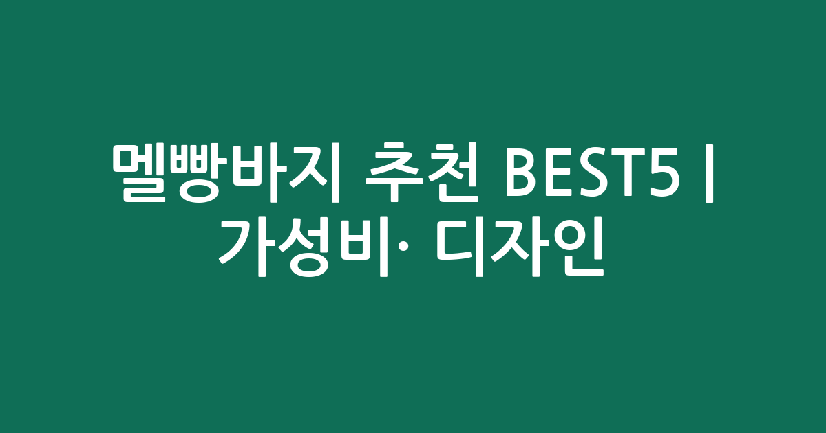멜빵바지 추천 BEST5 | 가성비·인기 디자인 비교