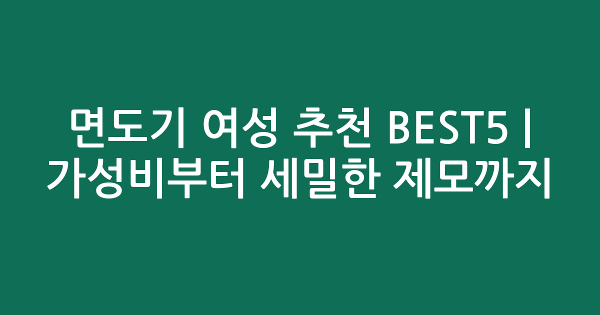 면도기 여성 추천 BEST5 | 가성비부터 세밀한 제모까지 비교