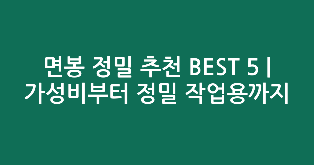 면봉 정밀 추천 BEST 5 | 가성비부터 정밀 작업용까지 비교