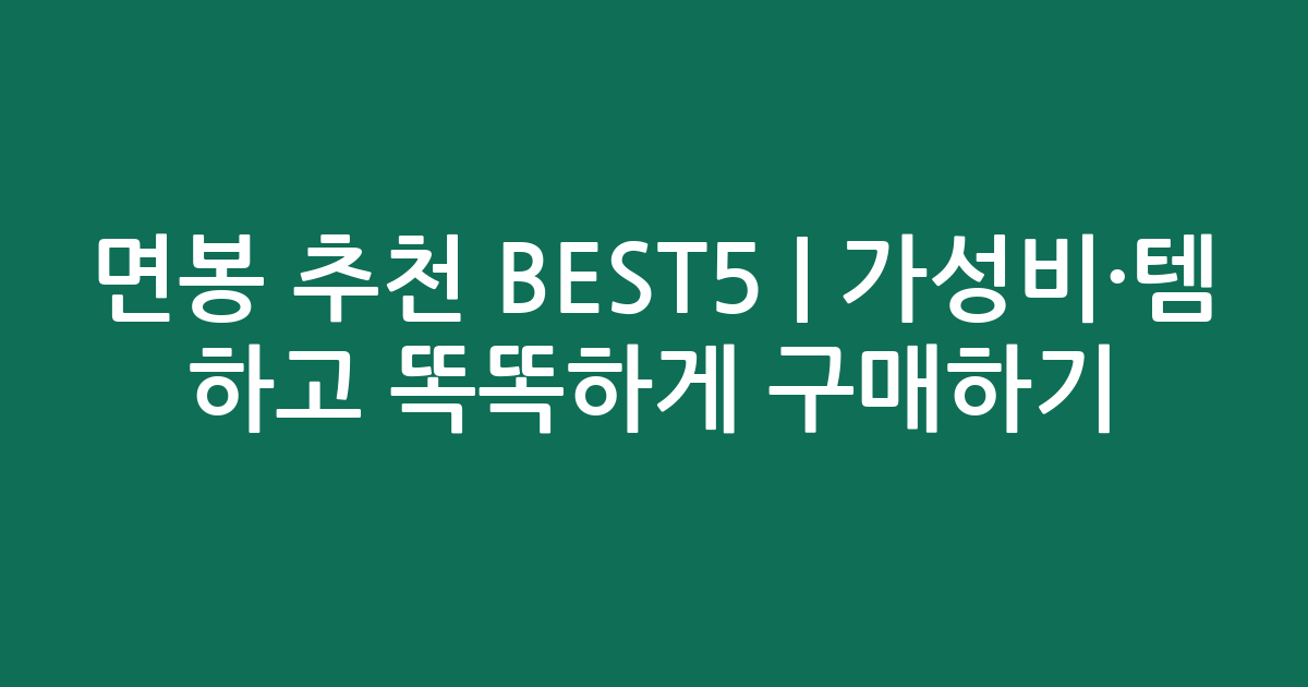 면봉 추천 BEST5 | 가성비·인기템 비교하고 똑똑하게 구매하기
