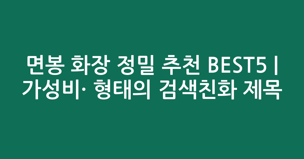 면봉 화장 정밀 추천 BEST5 | 가성비·인기 비교 형태의 검색친화 제목