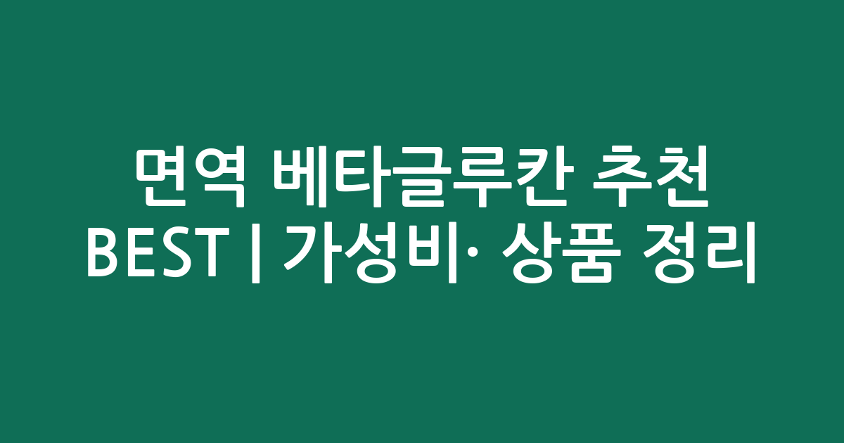 면역 베타글루칸 추천 BEST | 가성비·인기 상품 비교 정리