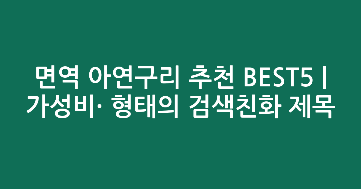 면역 아연구리 추천 BEST5 | 가성비·인기 비교 형태의 검색친화 제목