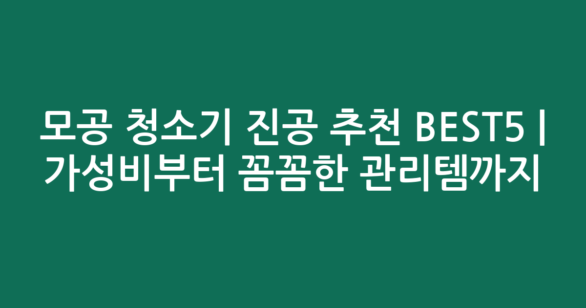 모공 청소기 진공 추천 BEST5 | 가성비부터 꼼꼼한 관리템까지 비교