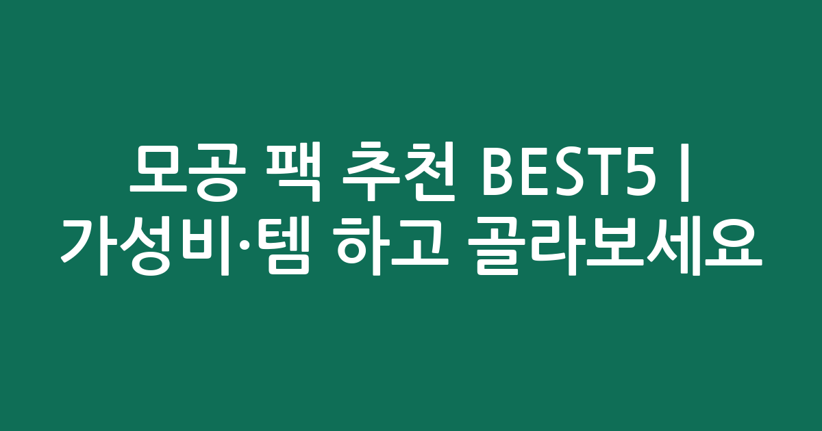 모공 팩 추천 BEST5 | 가성비·인기템 비교하고 골라보세요