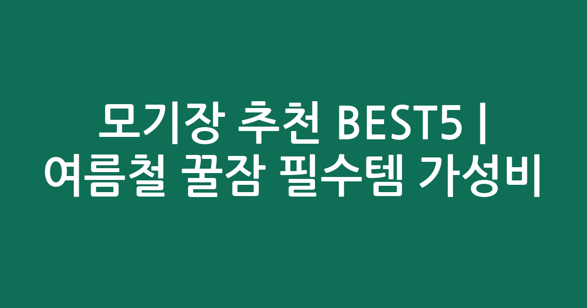 모기장 추천 BEST5 | 여름철 꿀잠 필수템 가성비 인기 비교