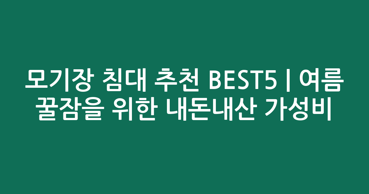 모기장 침대 추천 BEST5 | 여름 꿀잠을 위한 내돈내산 가성비 비교