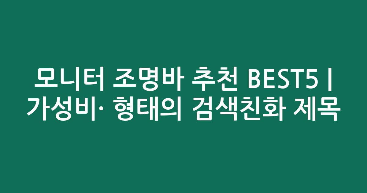 모니터 조명바 추천 BEST5 | 가성비·인기 비교 형태의 검색친화 제목
