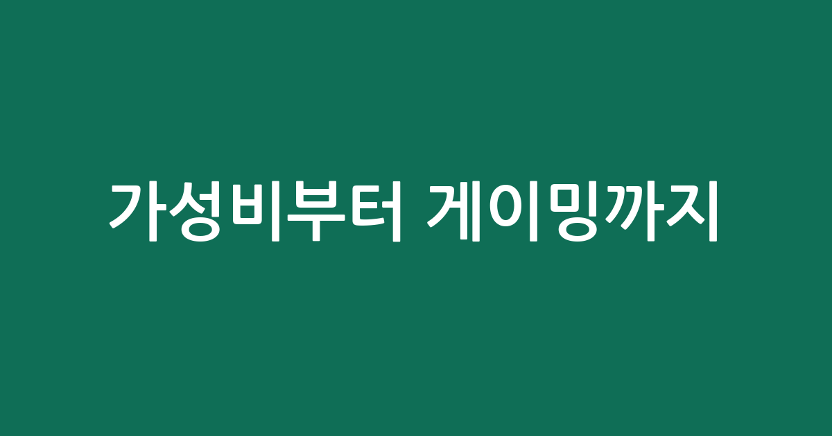 가성비부터 게이밍까지! 인기 모니터 추천 BEST5