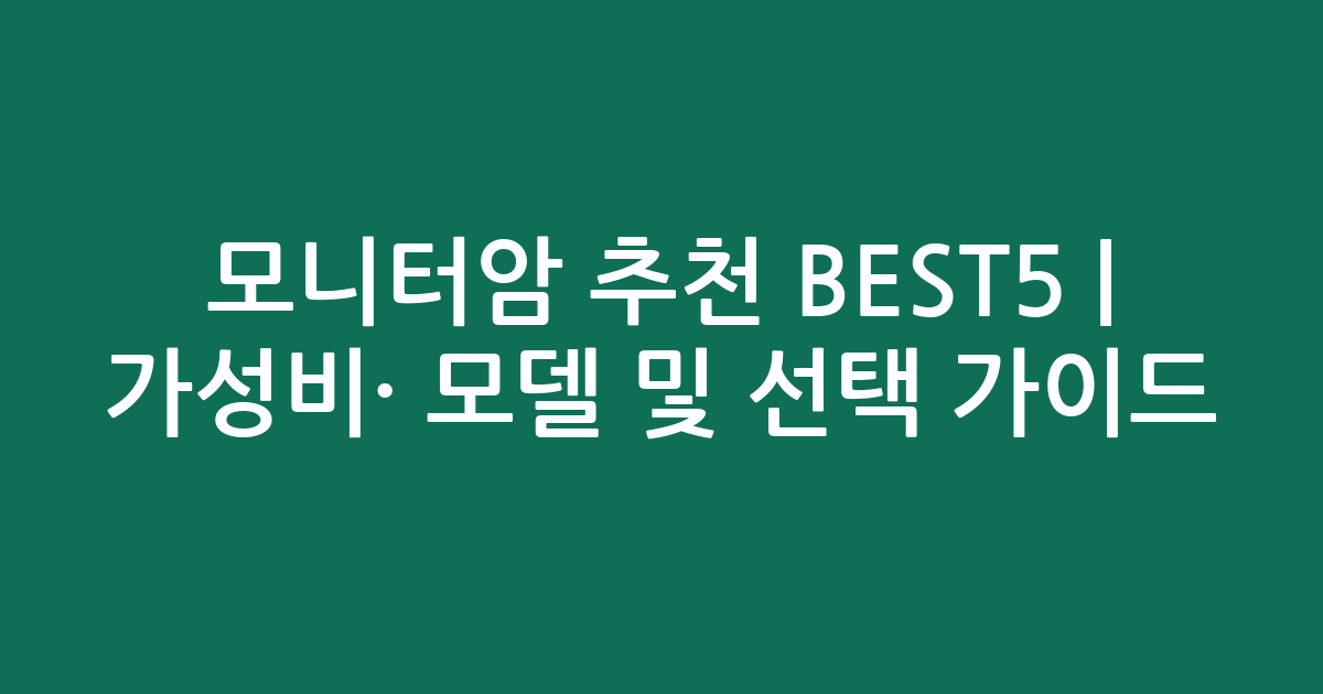 모니터암 추천 BEST5 | 가성비·인기 모델 비교 및 선택 가이드