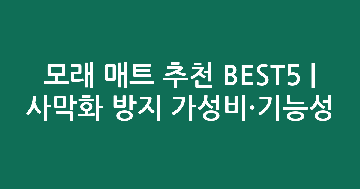 모래 매트 추천 BEST5 | 사막화 방지 가성비·기능성 비교