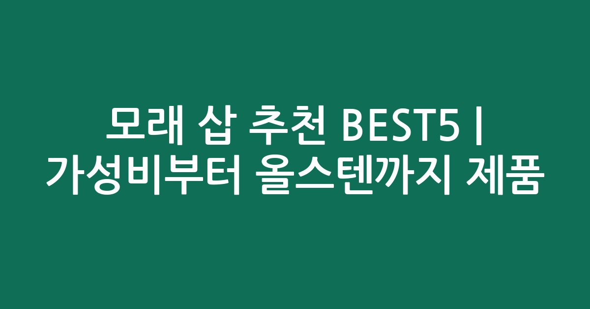 모래 삽 추천 BEST5 | 가성비부터 올스텐까지 인기 제품 비교