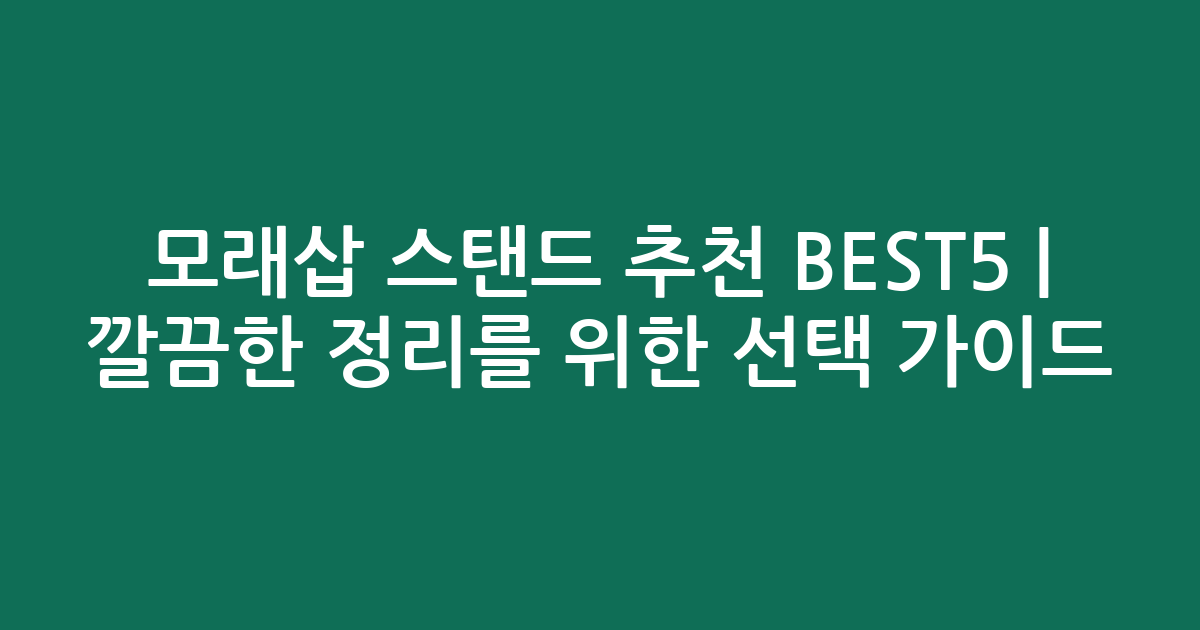 모래삽 스탠드 추천 BEST5 | 깔끔한 정리를 위한 선택 가이드