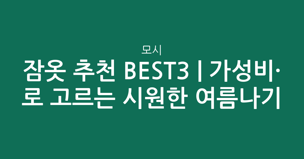 모시 잠옷 추천 BEST3 | 가성비·인기 비교로 고르는 시원한 여름나기