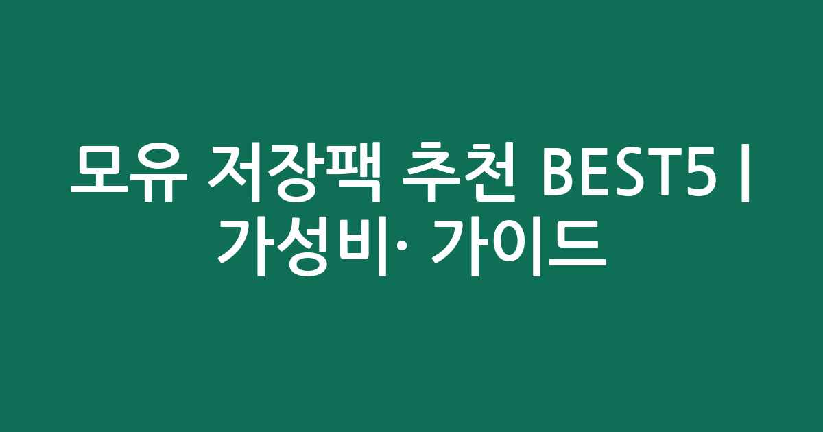 모유 저장팩 추천 BEST5 | 가성비·인기 비교 가이드