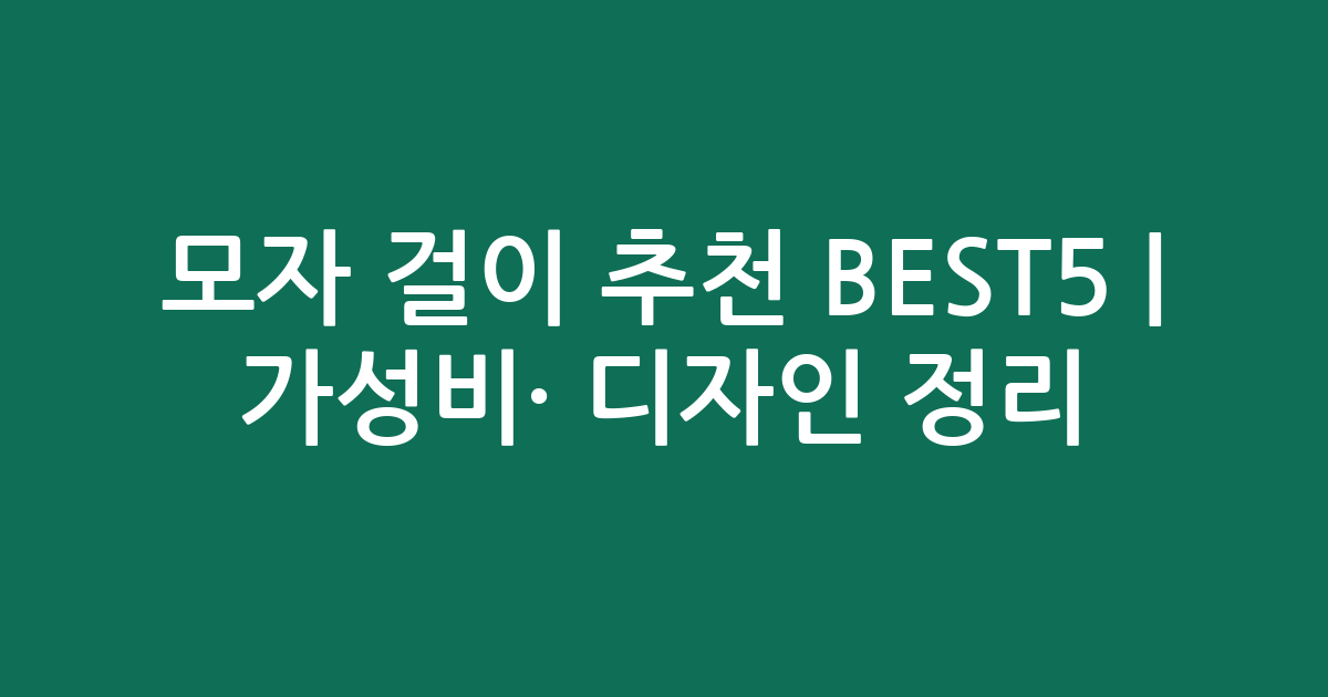 모자 걸이 추천 BEST5 | 가성비·인기 디자인 비교 정리