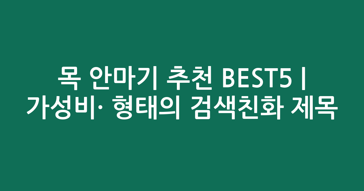 목 안마기 추천 BEST5 | 가성비·인기 비교 형태의 검색친화 제목
