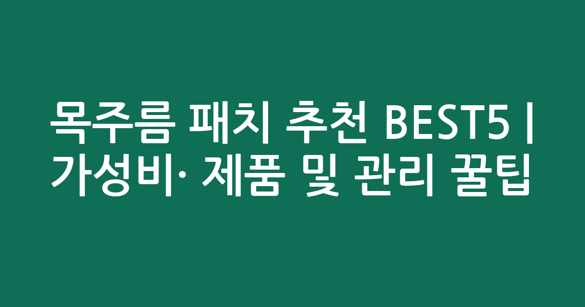 목주름 패치 추천 BEST5 | 가성비·인기 제품 비교 및 관리 꿀팁