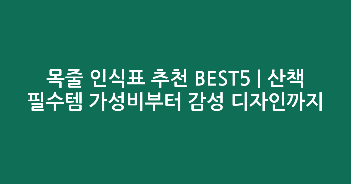 목줄 인식표 추천 BEST5 | 산책 필수템 가성비부터 감성 디자인까지 비교
