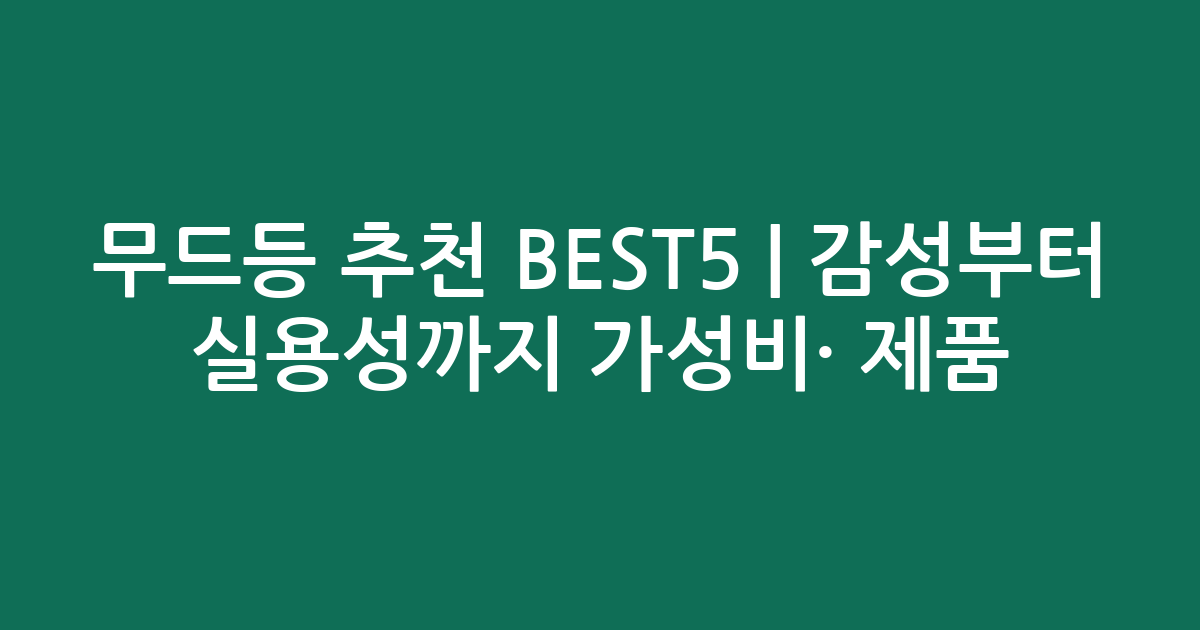 무드등 추천 BEST5 | 감성부터 실용성까지 가성비·인기 제품 비교