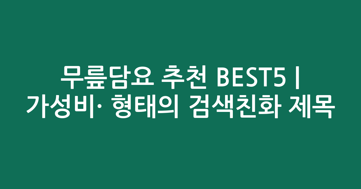 무릎담요 추천 BEST5 | 가성비·인기 비교 형태의 검색친화 제목