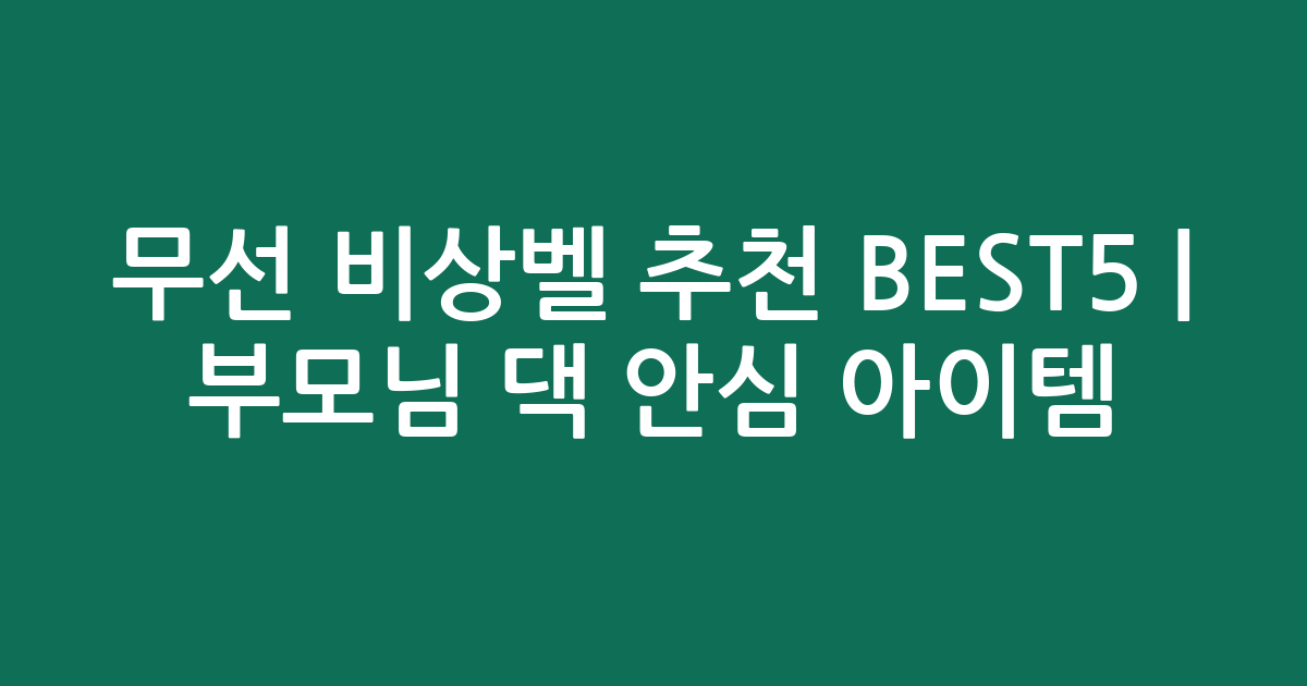 무선 비상벨 추천 BEST5 | 부모님 댁 안심 아이템 비교