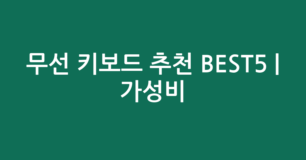 무선 키보드 추천 BEST5 | 가성비·인기 비교
