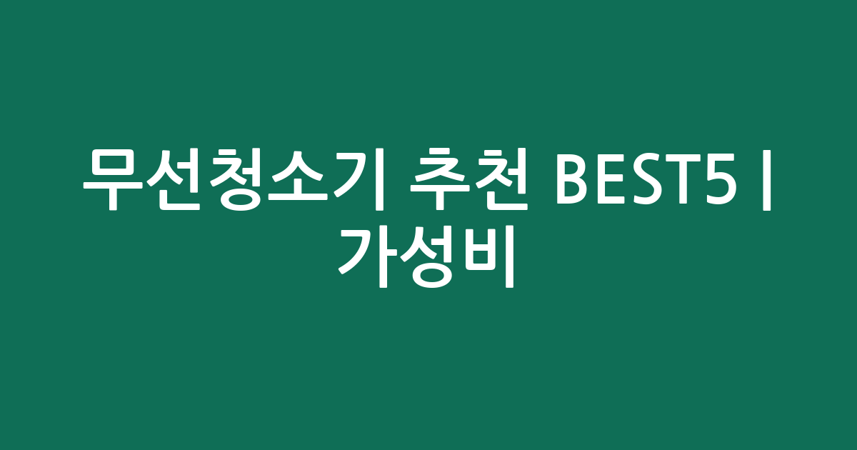 무선청소기 추천 BEST5 | 가성비·인기 비교