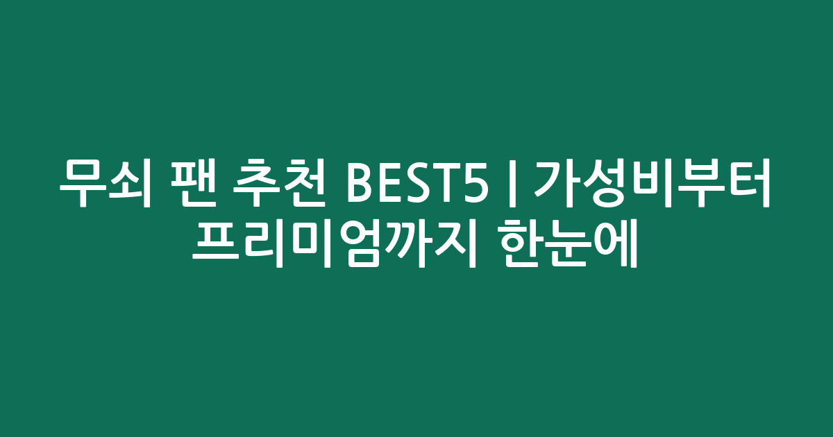 무쇠 팬 추천 BEST5 | 가성비부터 프리미엄까지 한눈에 비교