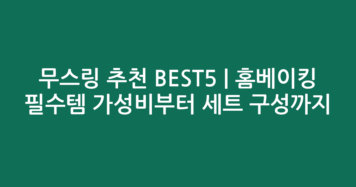 무스링 추천 BEST5 | 홈베이킹 필수템 가성비부터 세트 구성까지