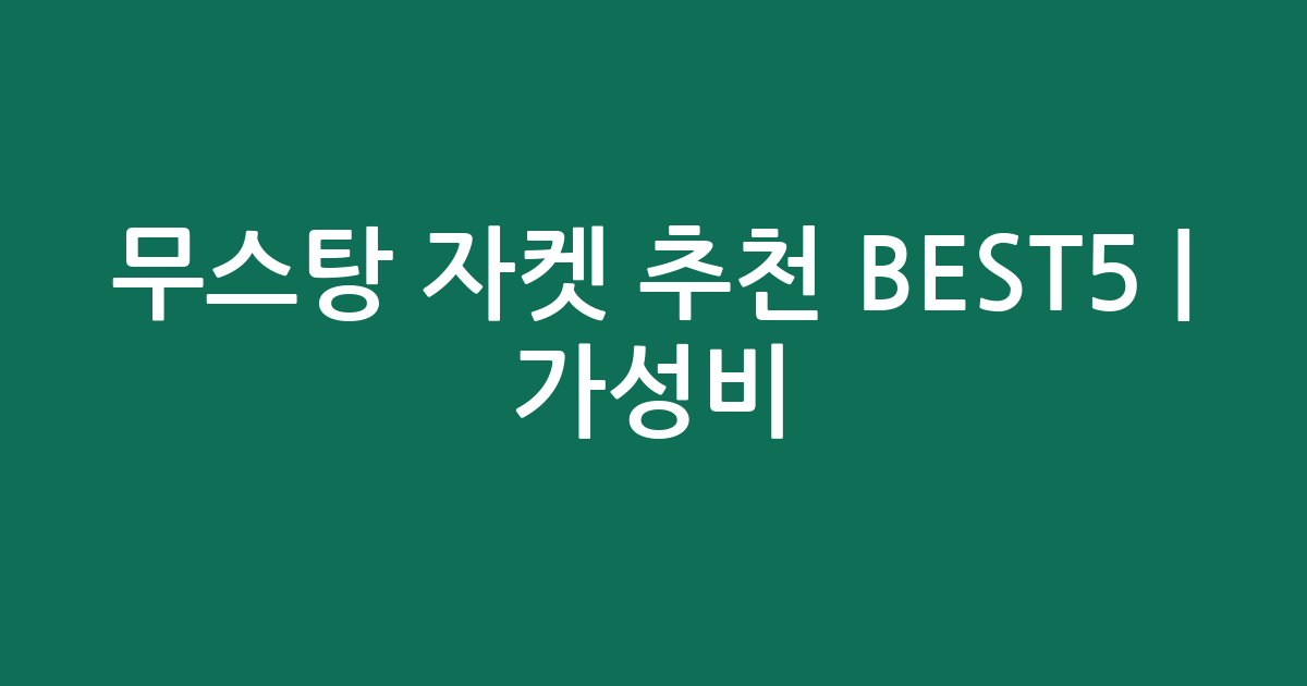 무스탕 자켓 추천 BEST5 | 가성비·인기 비교