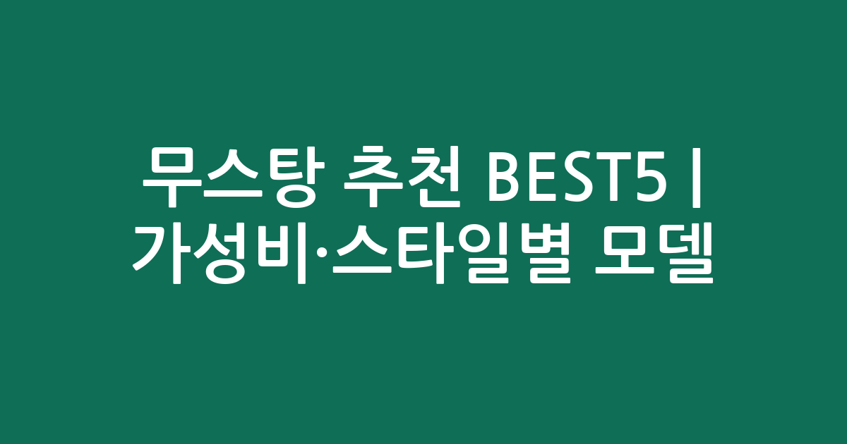 무스탕 추천 BEST5 | 가성비·스타일별 인기 모델 비교