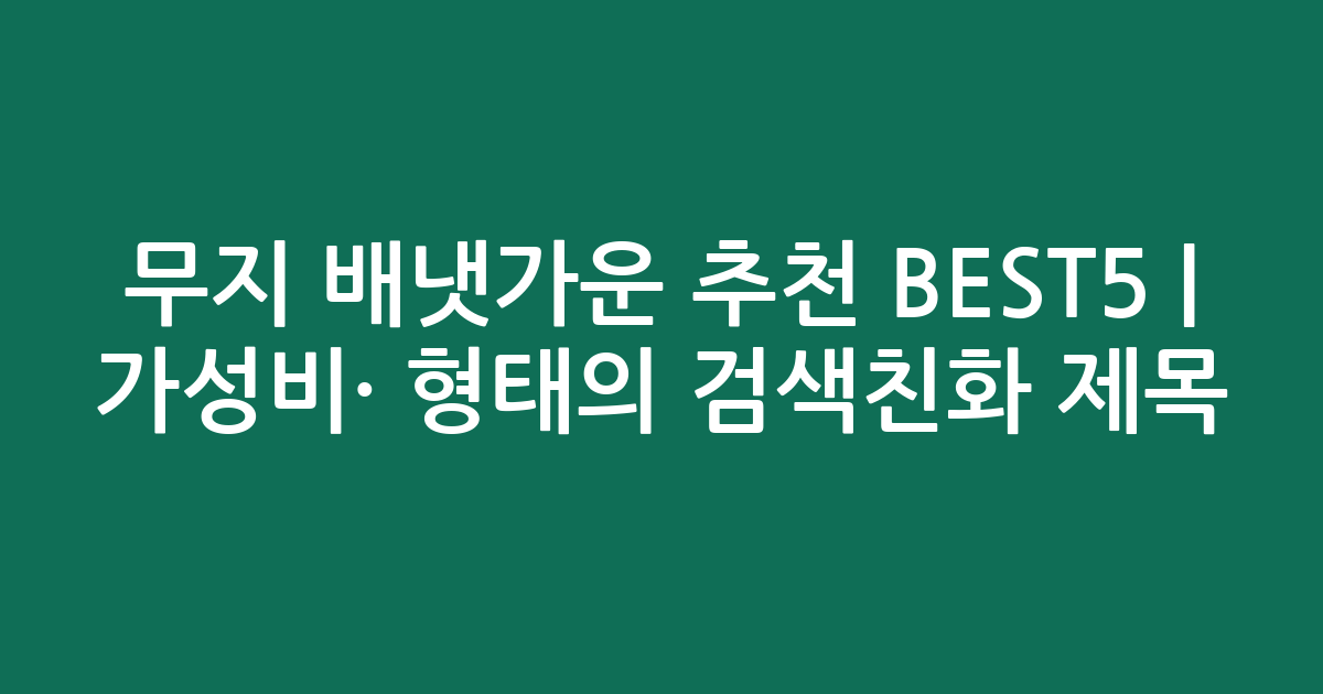 무지 배냇가운 추천 BEST5 | 가성비·인기 비교 형태의 검색친화 제목