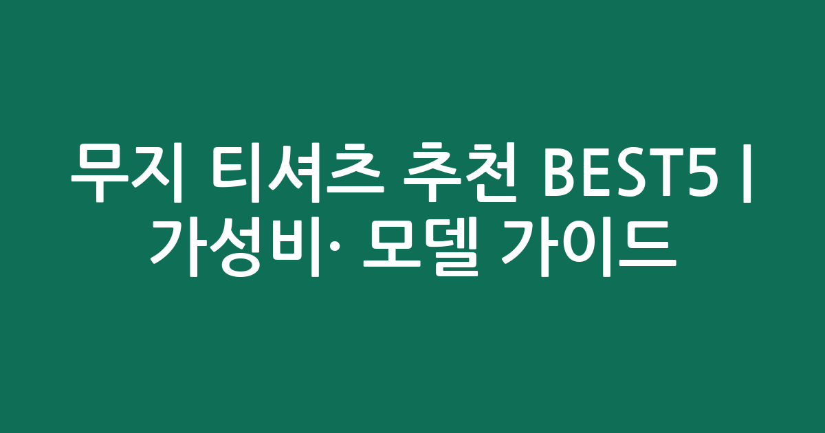 무지 티셔츠 추천 BEST5 | 가성비·인기 모델 비교 가이드