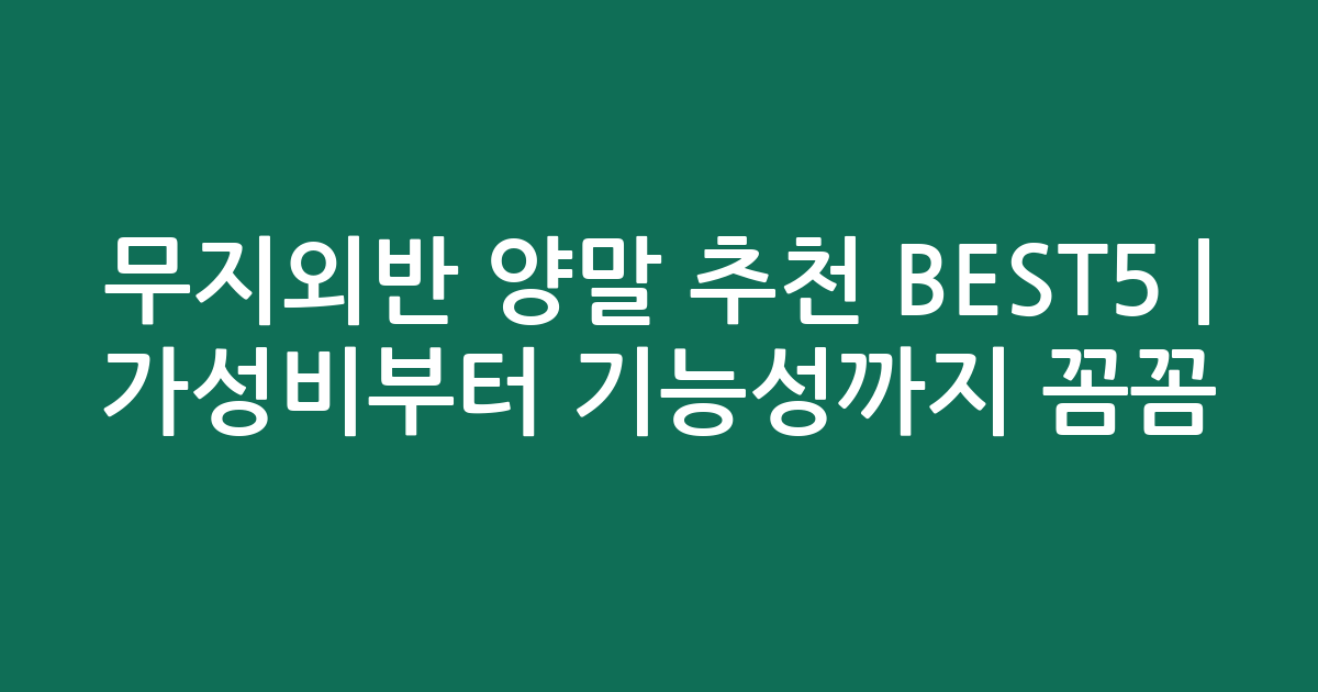 무지외반 양말 추천 BEST5 | 가성비부터 기능성까지 꼼꼼 비교