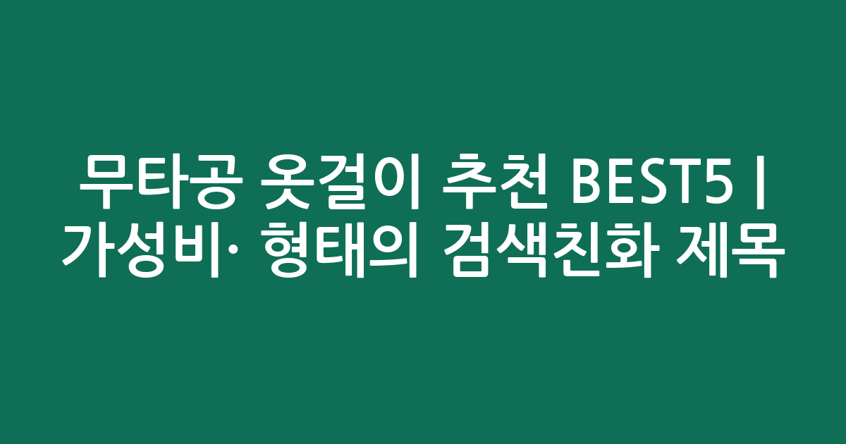 무타공 옷걸이 추천 BEST5 | 가성비·인기 비교 형태의 검색친화 제목