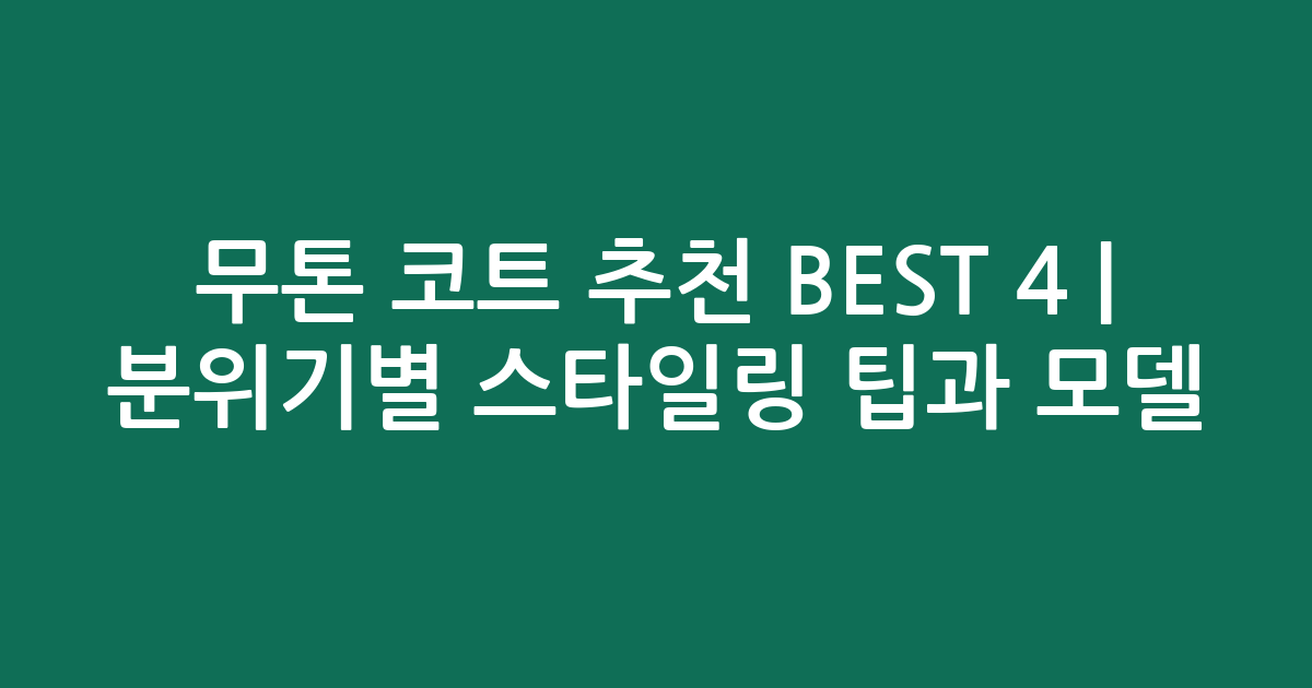 무톤 코트 추천 BEST 4 | 분위기별 스타일링 팁과 인기 모델 비교