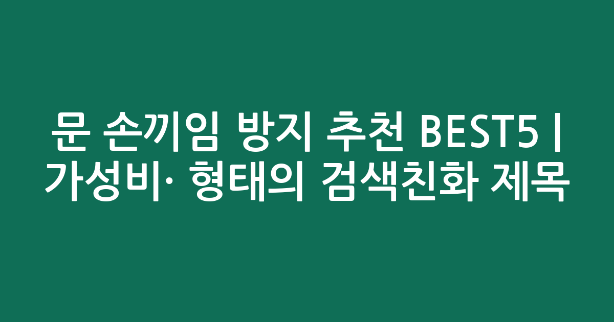 문 손끼임 방지 추천 BEST5 | 가성비·인기 비교 형태의 검색친화 제목