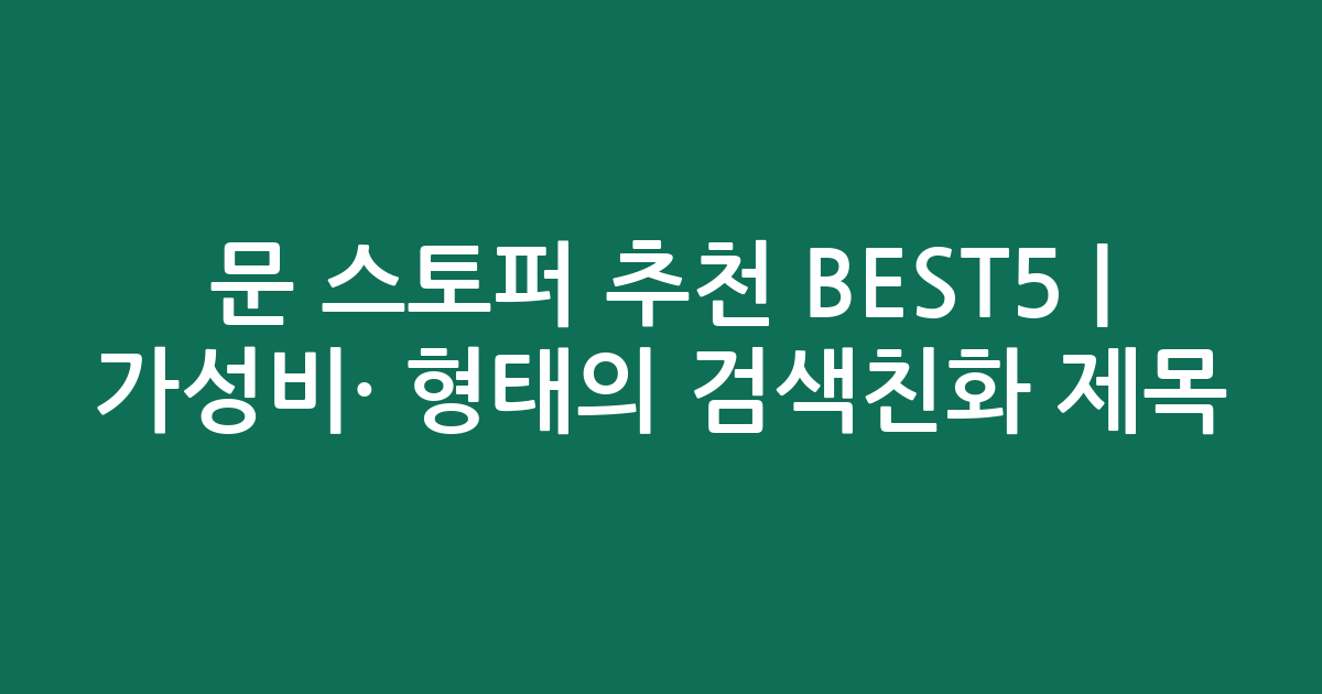 문 스토퍼 추천 BEST5 | 가성비·인기 비교 형태의 검색친화 제목