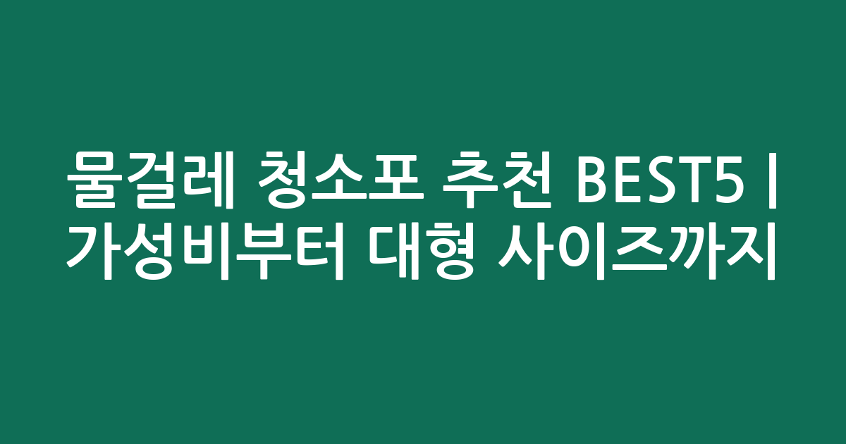 물걸레 청소포 추천 BEST5 | 가성비부터 대형 사이즈까지 비교