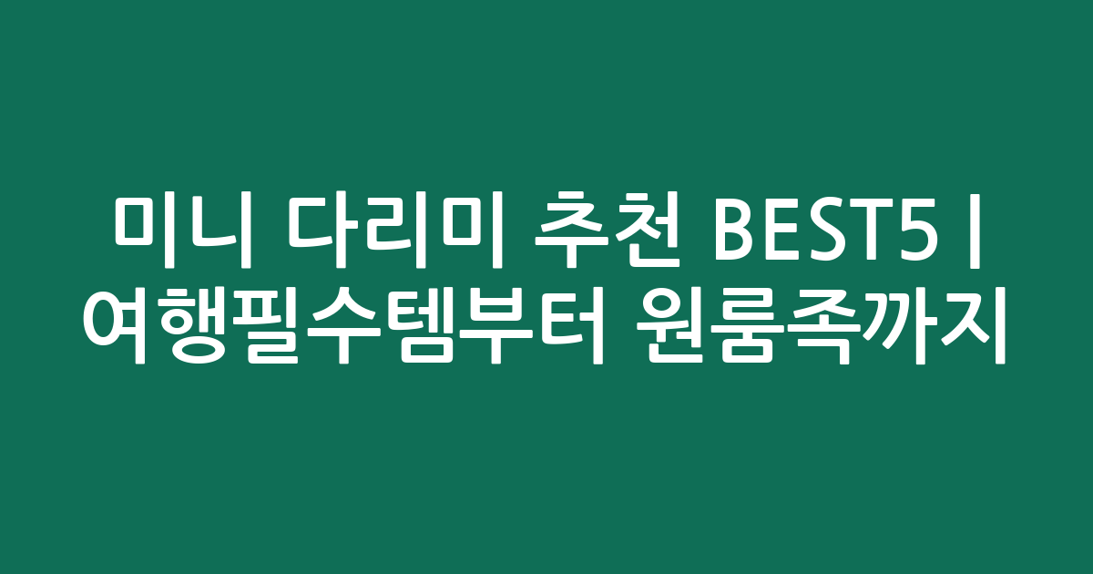 미니 다리미 추천 BEST5 | 여행필수템부터 원룸족까지!