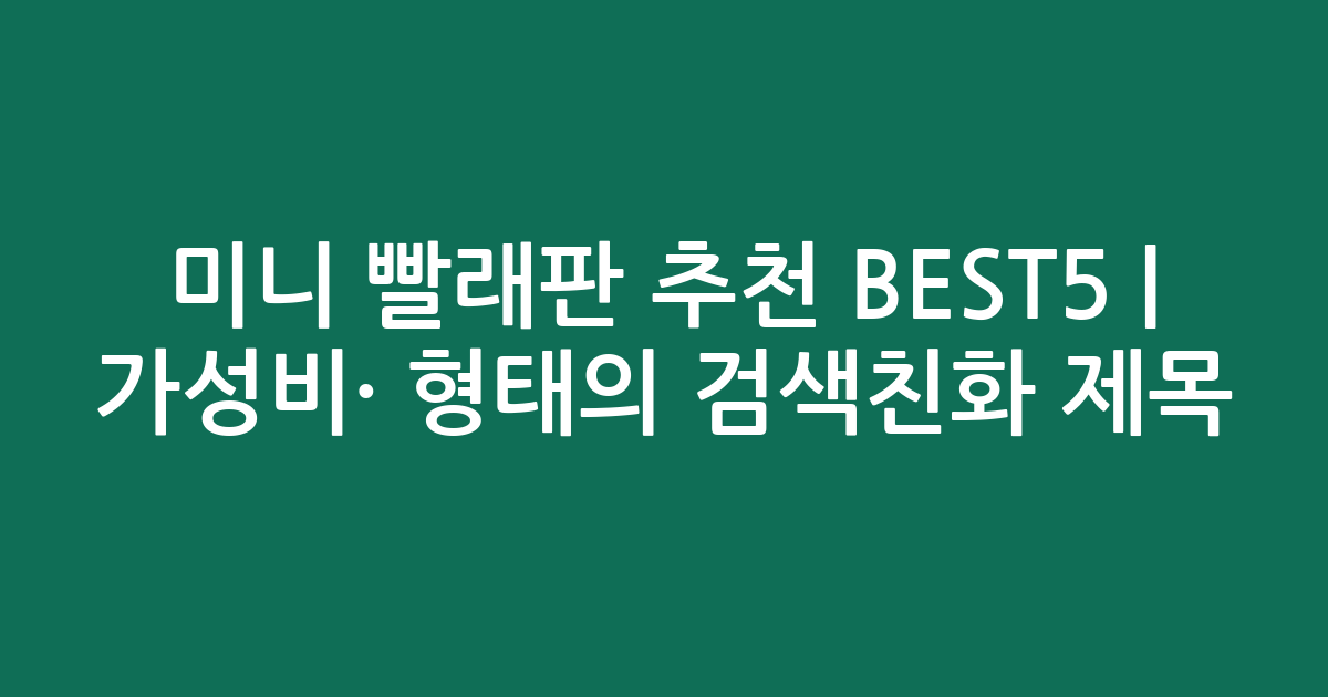 미니 빨래판 추천 BEST5 | 가성비·인기 비교 형태의 검색친화 제목
