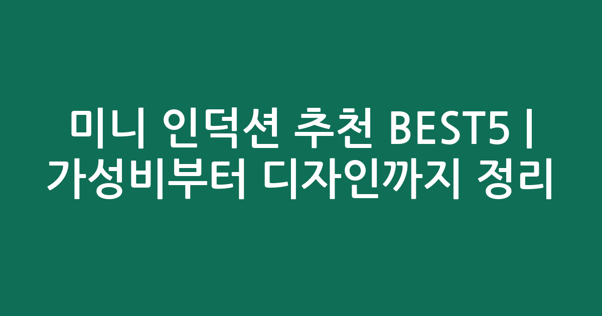 미니 인덕션 추천 BEST5 | 가성비부터 디자인까지 비교 정리