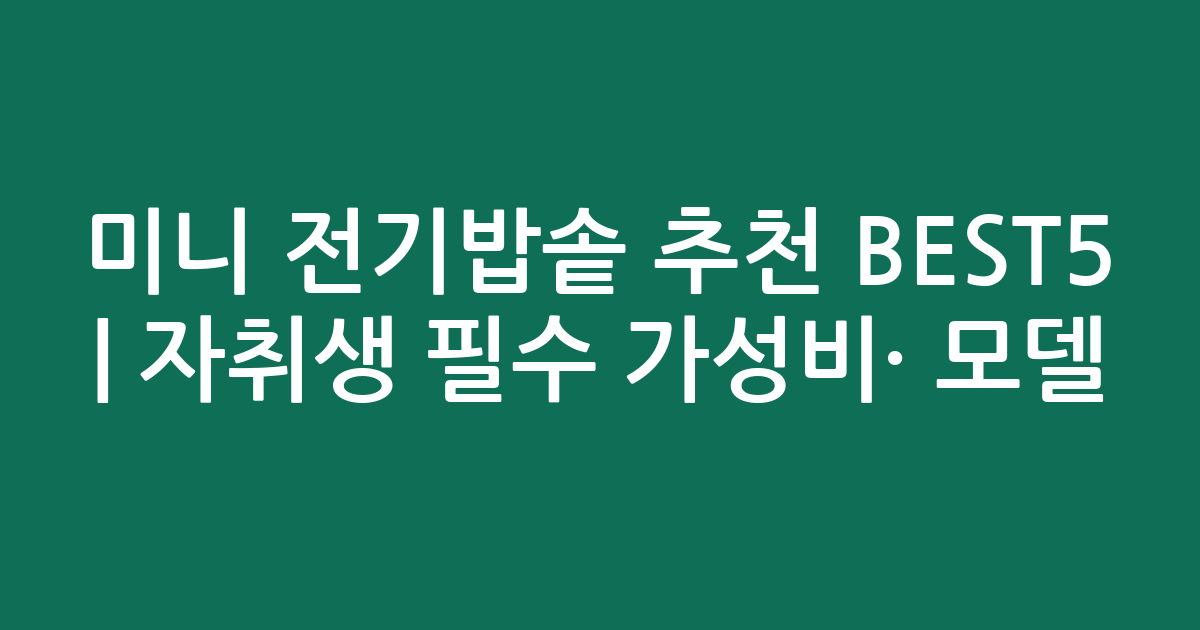 미니 전기밥솥 추천 BEST5 | 자취생 필수 가성비·인기 모델 비교