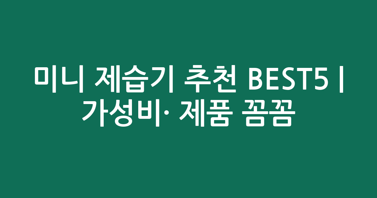 미니 제습기 추천 BEST5 | 가성비·인기 제품 꼼꼼 비교